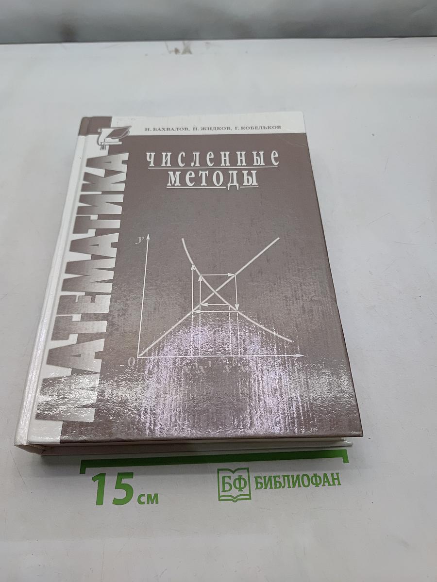 Численные методы