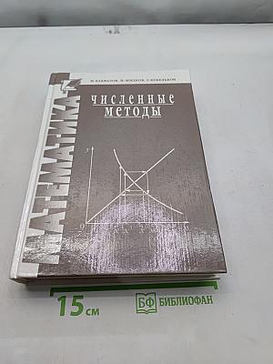 Численные методы