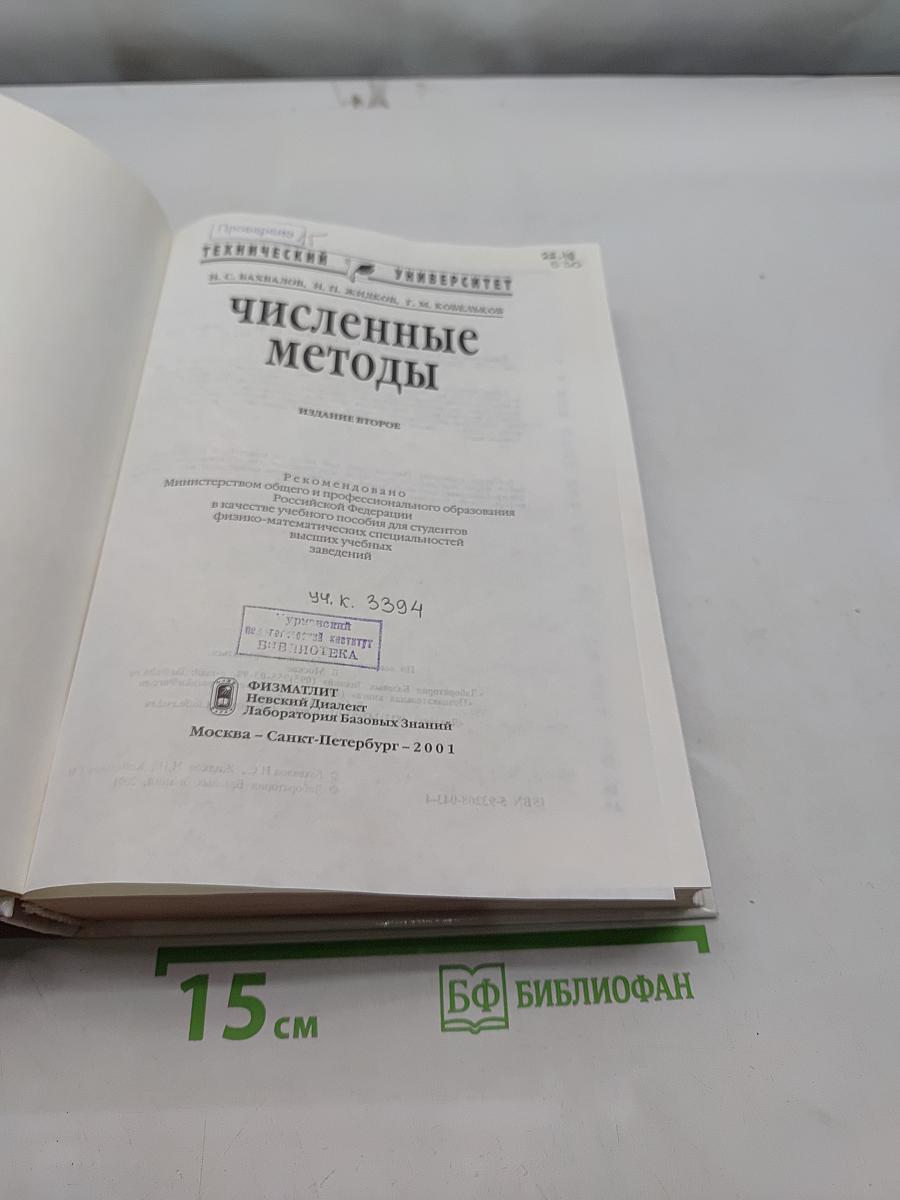 Численные методы