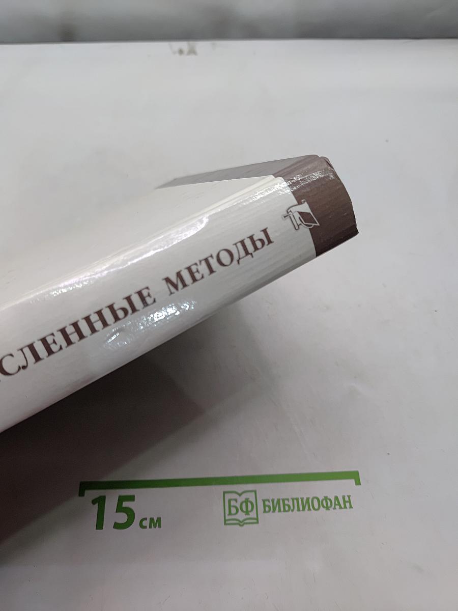 Численные методы