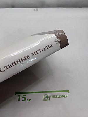 Численные методы