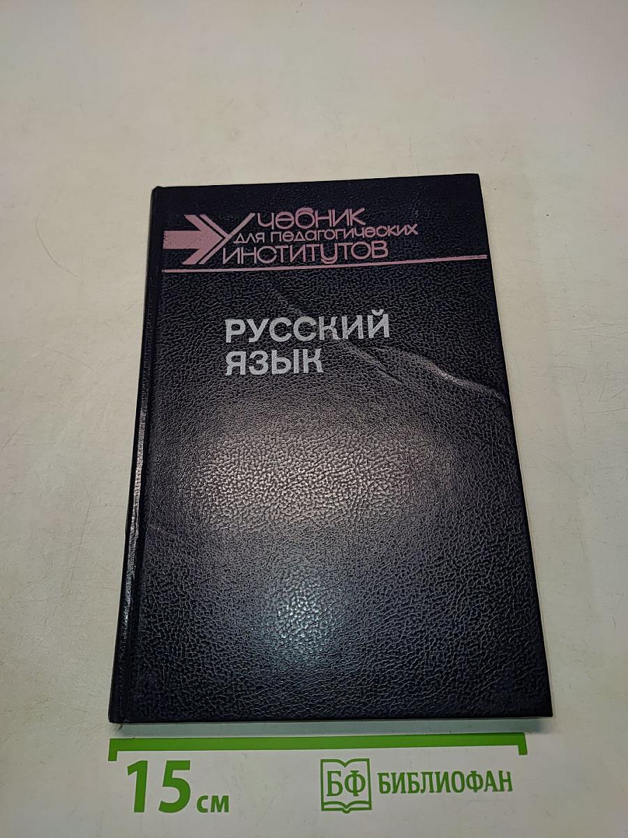 Русский язык. Учебник для педагогических институтов. Часть II