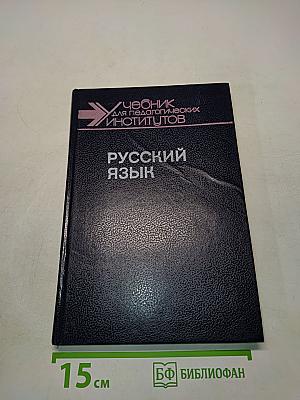 Русский язык. Учебник для педагогических институтов. Часть II