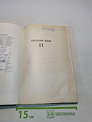 Русский язык. Учебник для педагогических институтов. Часть II