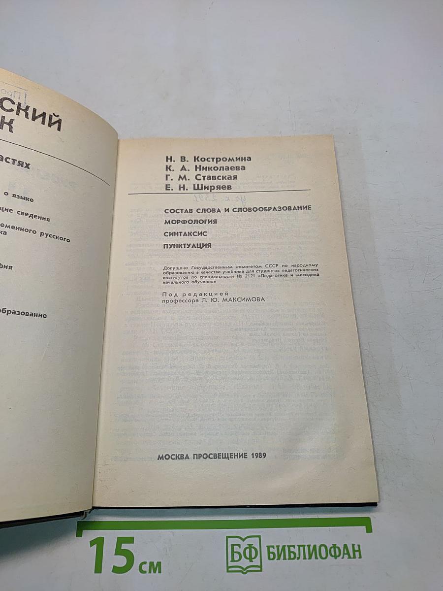 Русский язык. Учебник для педагогических институтов. Часть II