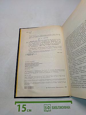 Русский язык. Учебник для педагогических институтов. Часть II