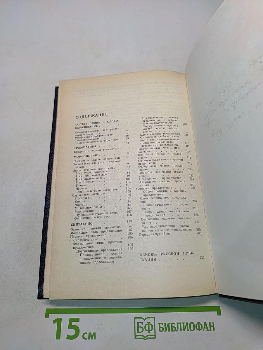 Русский язык. Учебник для педагогических институтов. Часть II