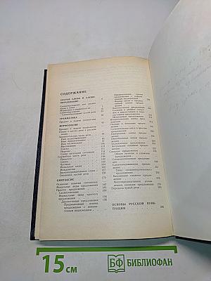 Русский язык. Учебник для педагогических институтов. Часть II