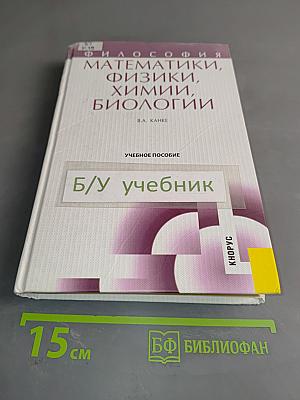 Философия математики, физики, химии, биологии