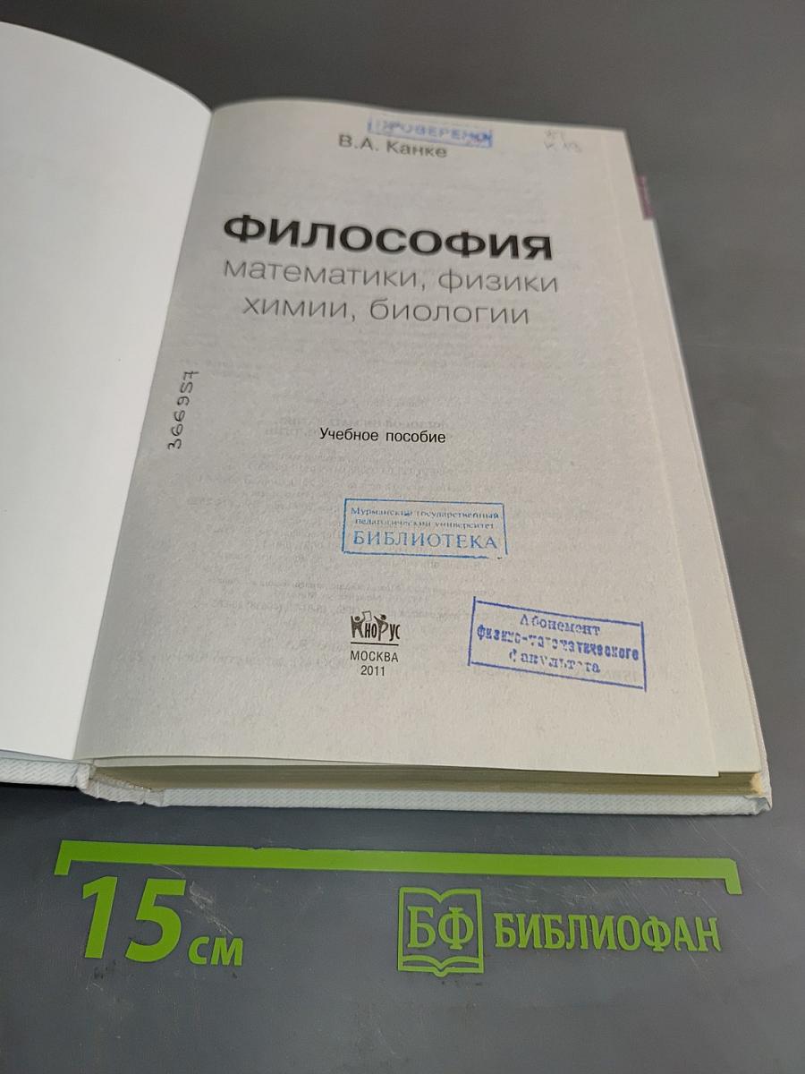 Философия математики, физики, химии, биологии