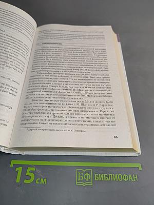 Философия математики, физики, химии, биологии