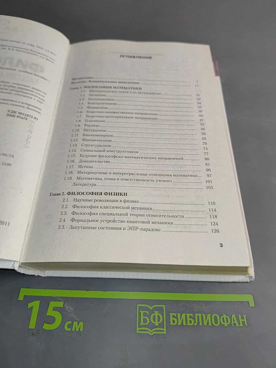 Философия математики, физики, химии, биологии