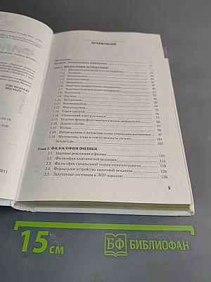 Философия математики, физики, химии, биологии