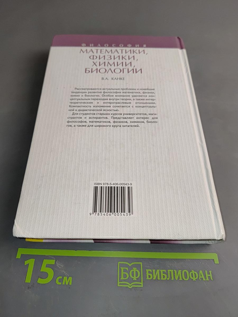Философия математики, физики, химии, биологии