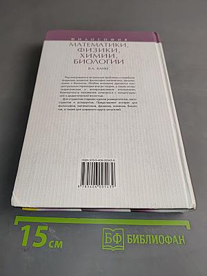 Философия математики, физики, химии, биологии