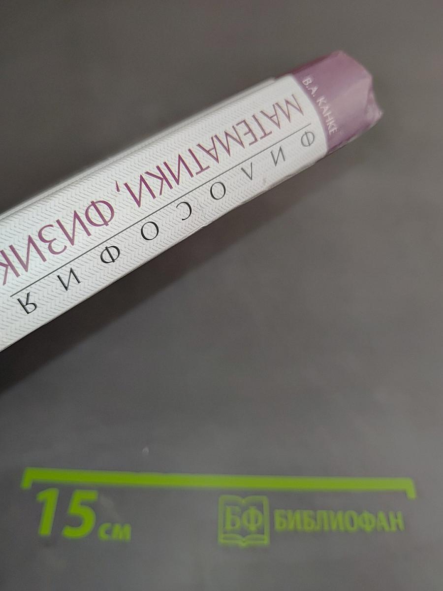 Философия математики, физики, химии, биологии
