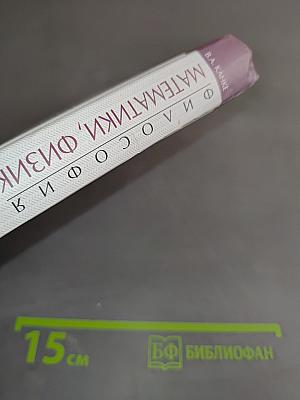 Философия математики, физики, химии, биологии