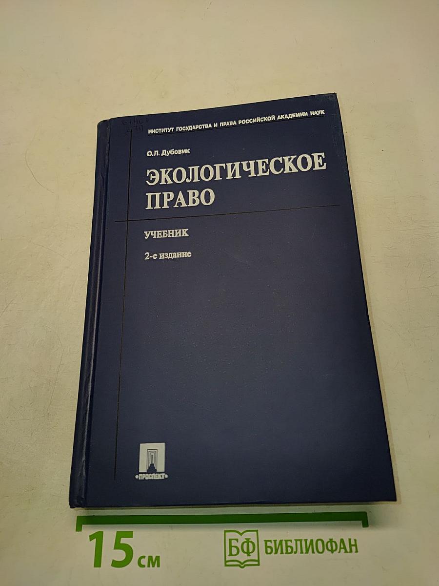 Экологическое право. Учебник