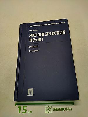 Экологическое право. Учебник
