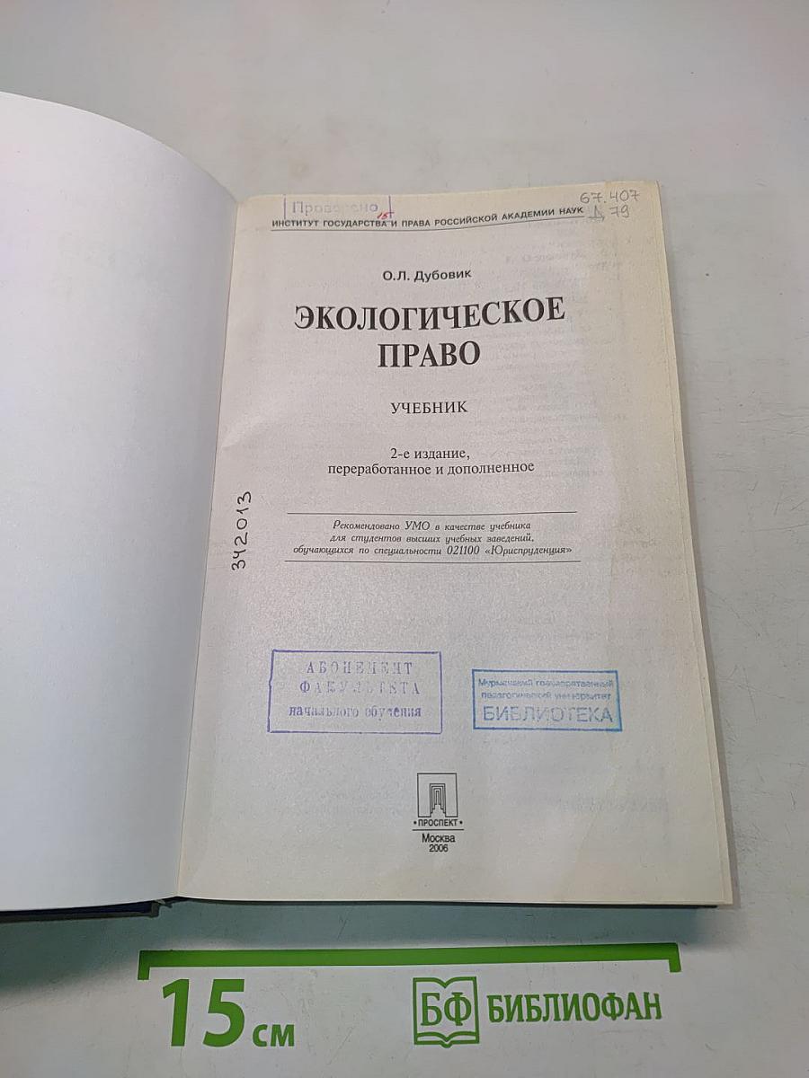 Экологическое право. Учебник