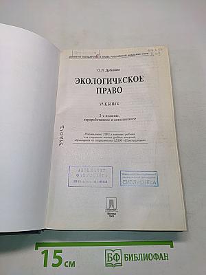 Экологическое право. Учебник