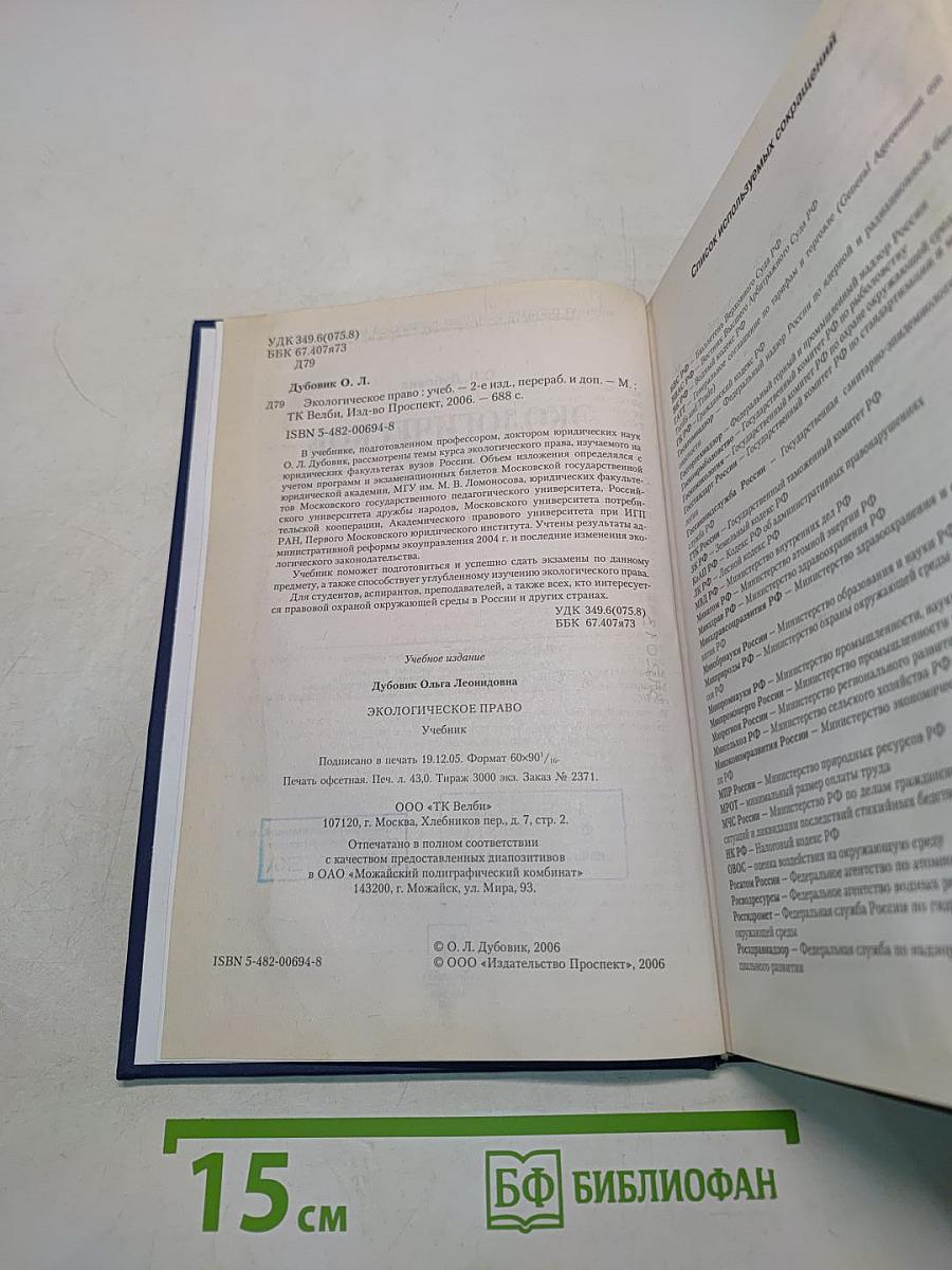 Экологическое право. Учебник