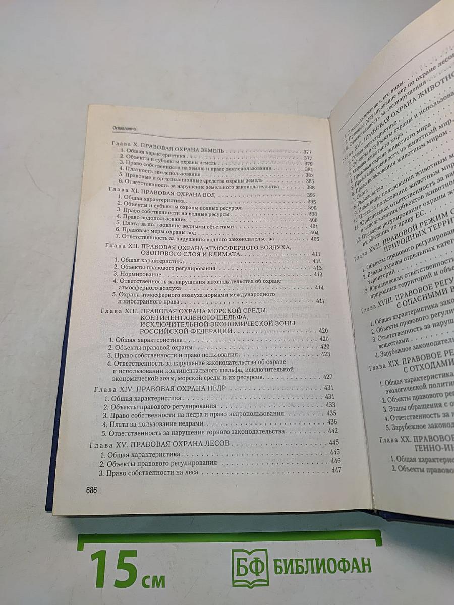 Экологическое право. Учебник