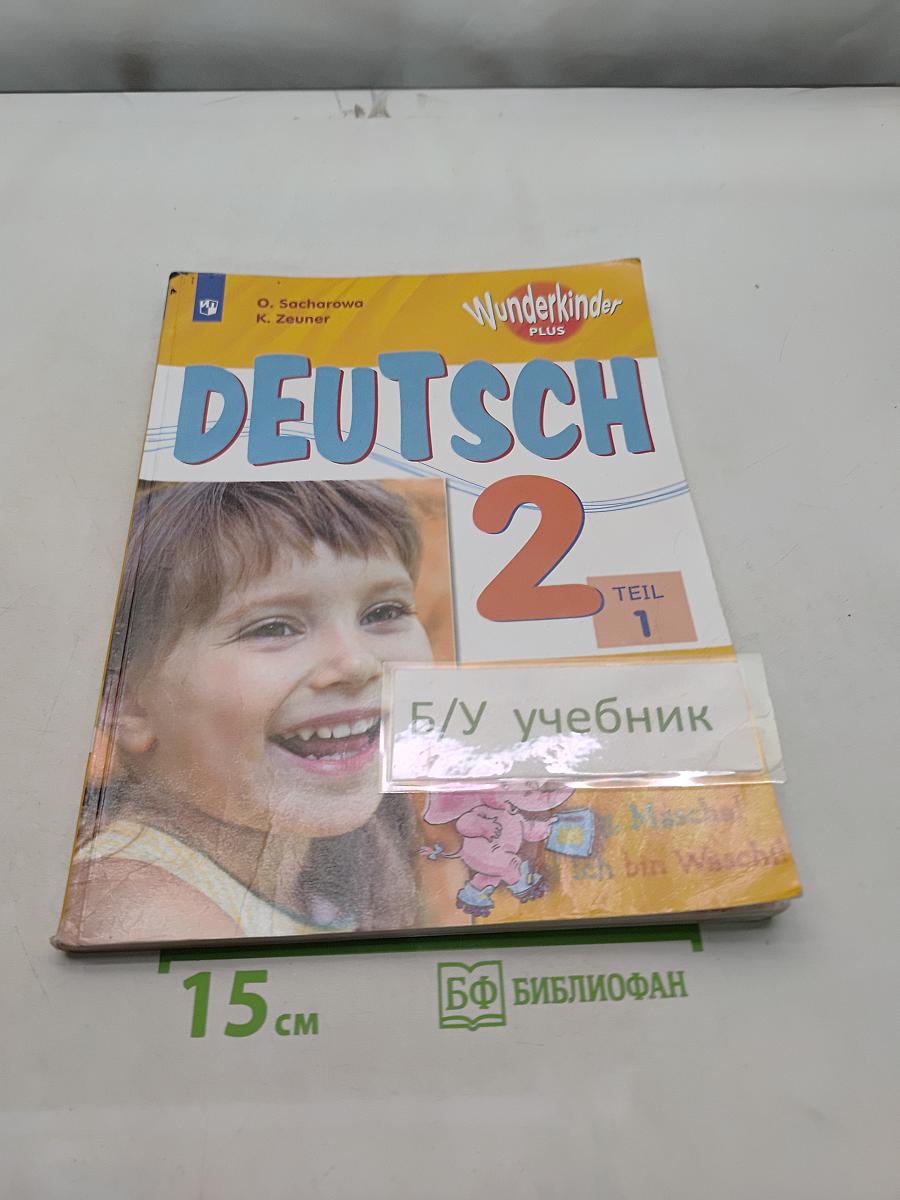 Немецкий язык. Wunderkinder Plus. 2 класс. Учебник в двух частях. Часть 1