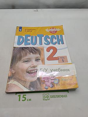 Немецкий язык. Wunderkinder Plus. 2 класс. Учебник в двух частях. Часть 1