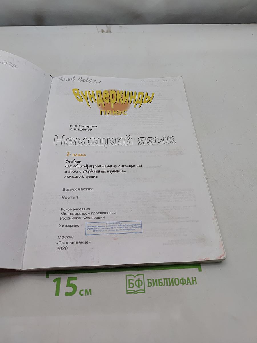 Немецкий язык. Wunderkinder Plus. 2 класс. Учебник в двух частях. Часть 1