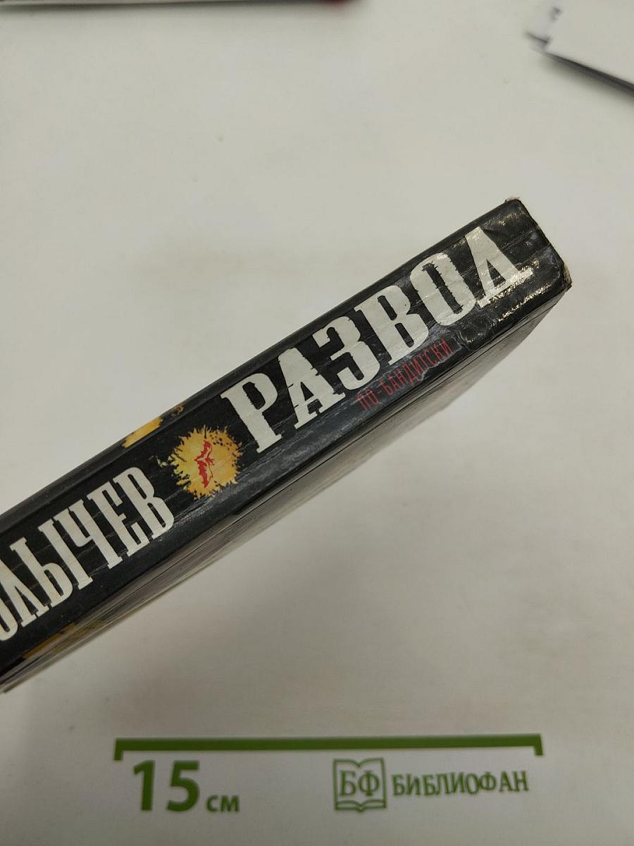 Развод по-бандитски
