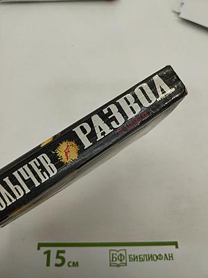 Развод по-бандитски