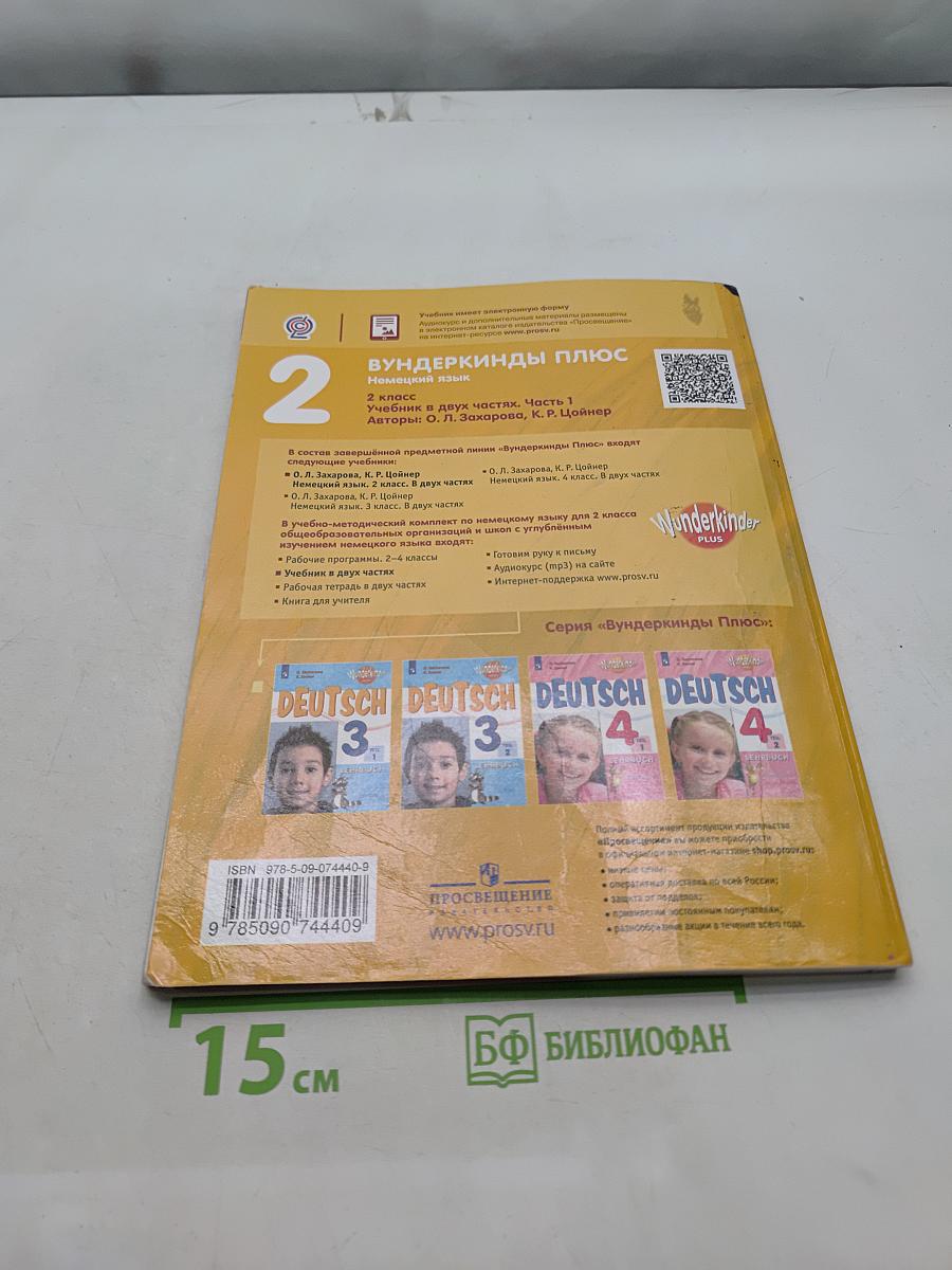 Немецкий язык. Wunderkinder Plus. 2 класс. Учебник в двух частях. Часть 1