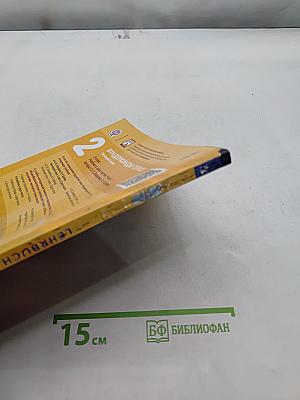 Немецкий язык. Wunderkinder Plus. 2 класс. Учебник в двух частях. Часть 1