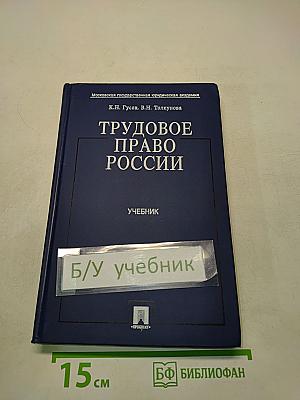 Трудовое право России. Учебник