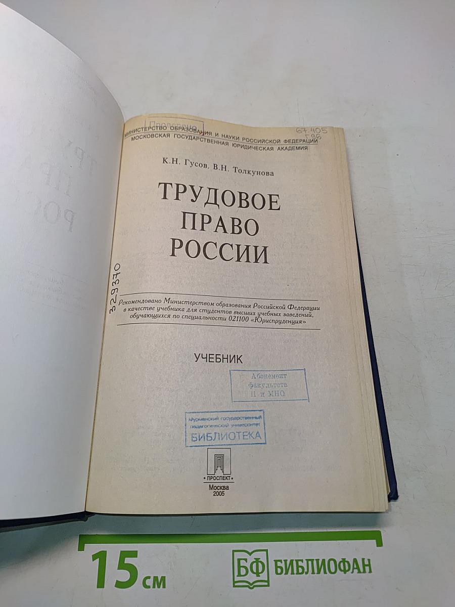 Трудовое право России. Учебник