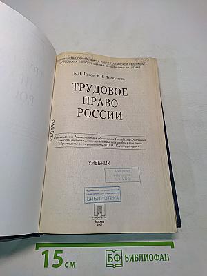 Трудовое право России. Учебник