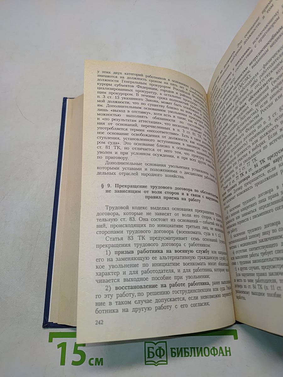 Трудовое право России. Учебник