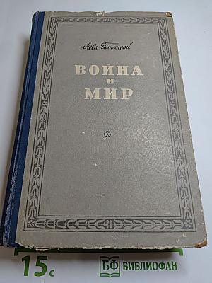 Война и Мир. Том I