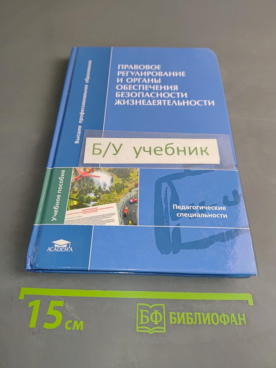 Правовое регулирование и органы обеспечения безопасности жизнедеятельности