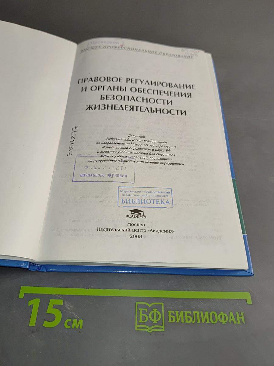 Правовое регулирование и органы обеспечения безопасности жизнедеятельности
