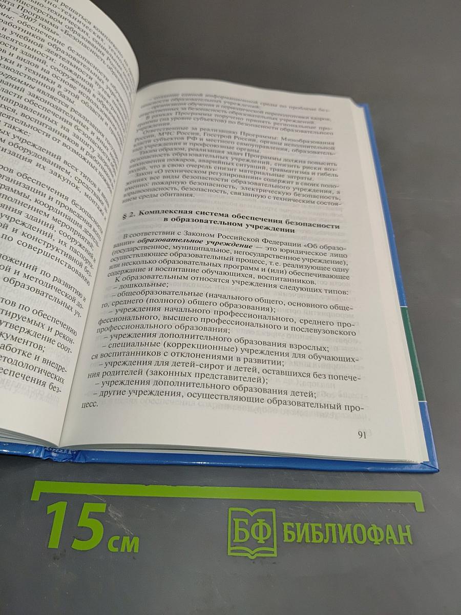 Правовое регулирование и органы обеспечения безопасности жизнедеятельности