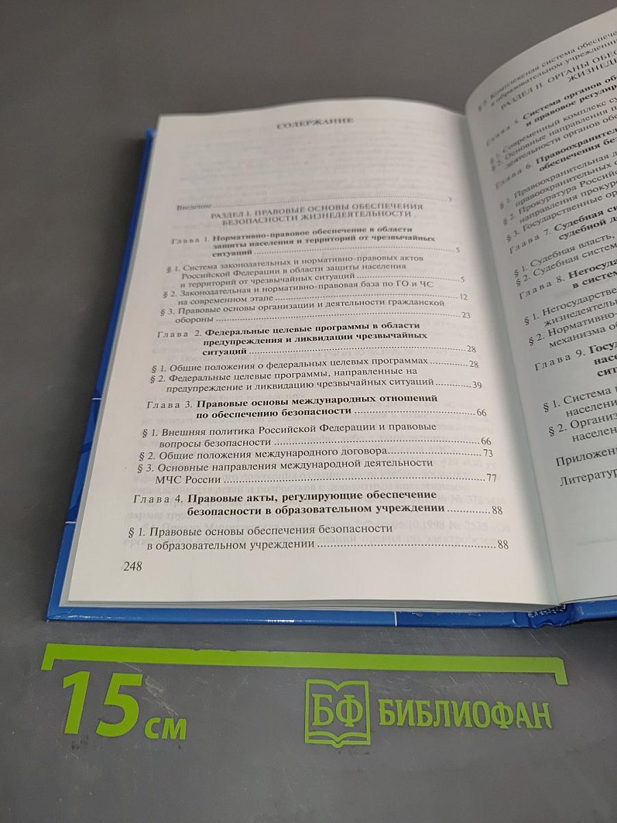 Правовое регулирование и органы обеспечения безопасности жизнедеятельности