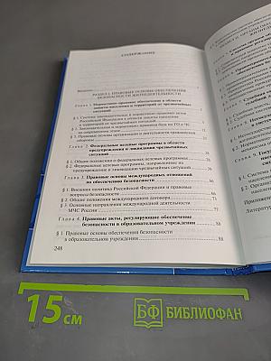 Правовое регулирование и органы обеспечения безопасности жизнедеятельности