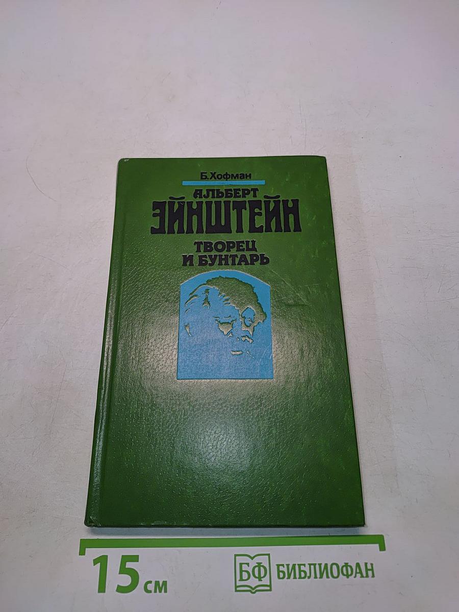 Альберт Эйнштейн. Творец и бунтарь