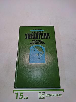 Альберт Эйнштейн. Творец и бунтарь
