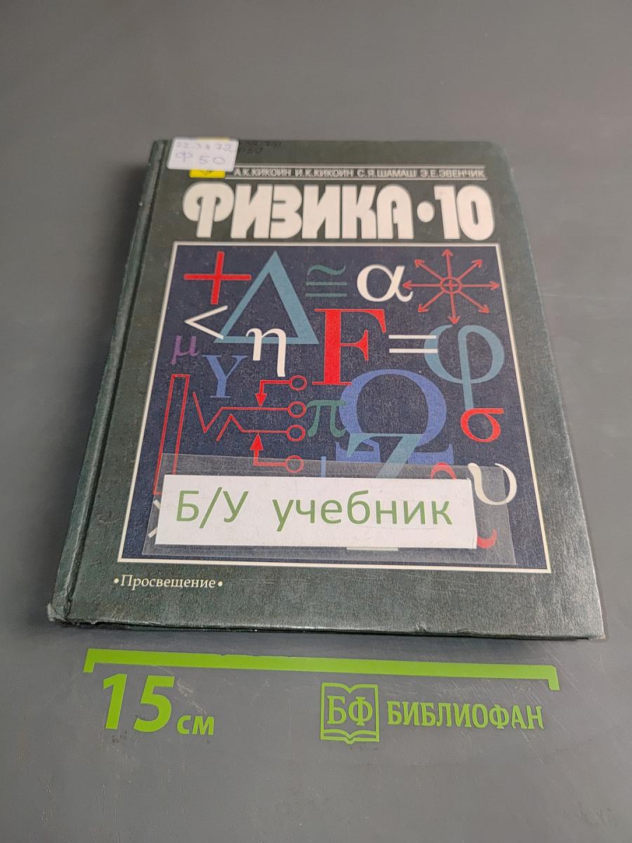 Физика. 10 класс. Учебник для углубленного изучения