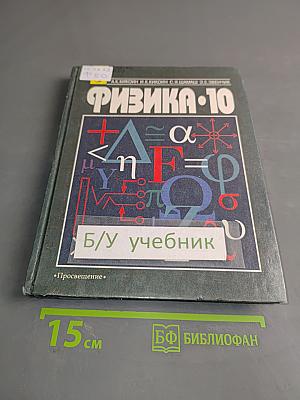 Физика. 10 класс. Учебник для углубленного изучения