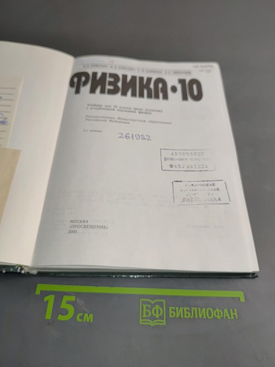 Физика. 10 класс. Учебник для углубленного изучения