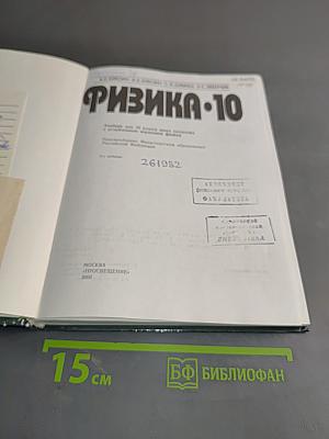 Физика. 10 класс. Учебник для углубленного изучения
